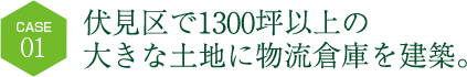 伏見区で1300坪以上の大きな土地に物流倉庫を建築。